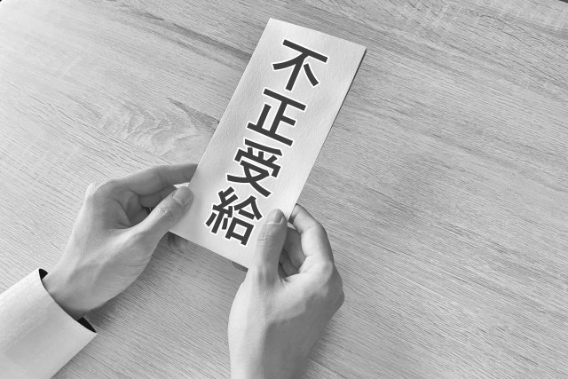 不正受給.jpg