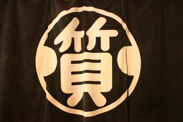 質屋ののれん.jpg
