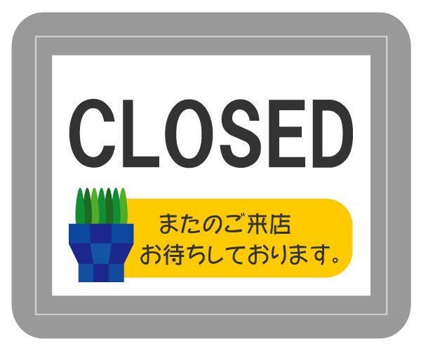クローズド　プレート.jpg