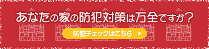 あなたの家の防犯対策は万全ですか？ 防犯チェック