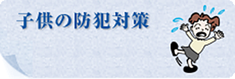 子どもの防犯対策