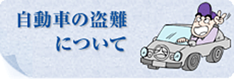 自動車の盗難について