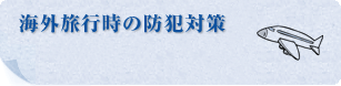 海外旅行時の防犯対策