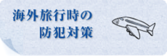 海外旅行時の防犯対策