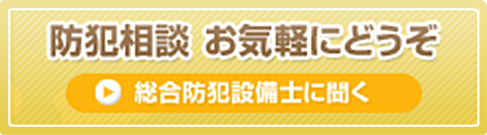 防犯相談　お気軽にどうぞ