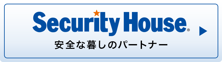 防犯についてのもっと詳しい情報と具体的な対策については「セキュリティハウス」